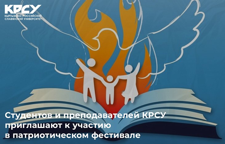 Students and teachers of KRSU are invited to participate in the patriotic festival